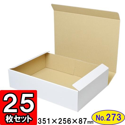 ダンボール箱 段ボール箱 クラフトボックス ギフトボックス 白 無地 プレゼント用 梱包資材 梱包材 梱包用品 ダンボール N式箱 (No.273) 25枚セット