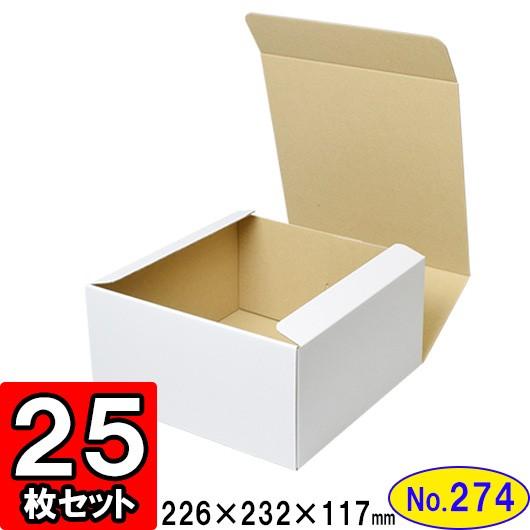 ダンボール箱 段ボール箱 クラフトボックス ギフトボックス 白 無地 プレゼント用 梱包資材 梱包材 梱包用品 ダンボール N式箱 (No.274) 25枚セット