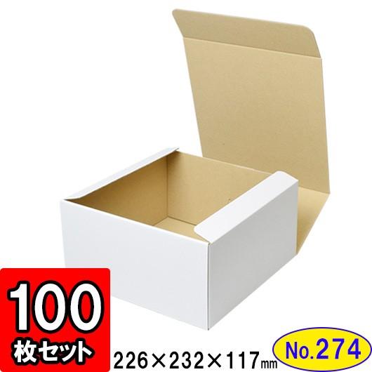 ダンボール箱 段ボール箱 クラフトボックス ギフトボックス 白 無地 プレゼント用 梱包資材 梱包材 梱包用品 ダンボール N式箱 (No.274) 100枚セット