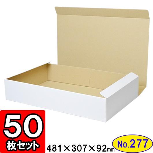 ダンボール箱 段ボール箱 クラフトボックス ギフトボックス 白 無地 プレゼント用 梱包資材 梱包材 梱包用品 ダンボール N式箱 (No.277) 50枚セット