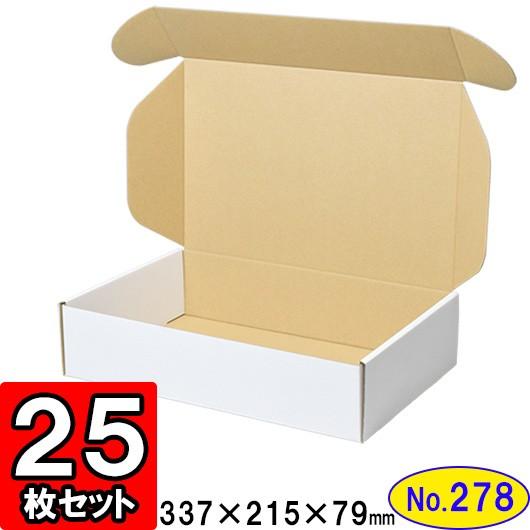 ダンボール箱 段ボール箱 クラフトボックス ギフトボックス 白 無地 プレゼント用 梱包材 ダンボール N式箱 (No.278) (側面縁付差込タイプ) 25枚セット