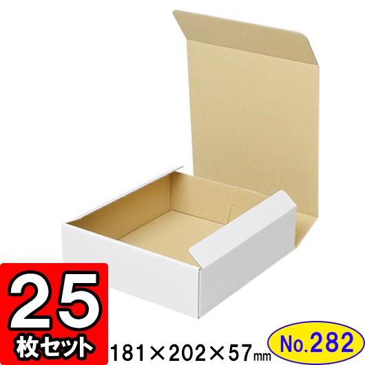 ダンボール箱 段ボール箱 クラフトボックス ギフトボックス 白 無地 プレゼント用 梱包資材 梱包材 梱包用品 ダンボール N式箱 (No.282) 25枚セット