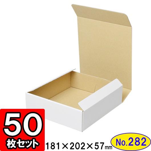 ダンボール箱 段ボール箱 クラフトボックス ギフトボックス 白 無地 プレゼント用 梱包資材 梱包材 梱包用品 ダンボール N式箱 (No.282) 50枚セット