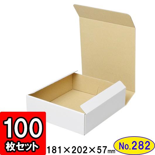 ダンボール箱 段ボール箱 クラフトボックス ギフトボックス 白 無地 プレゼント用 梱包資材 梱包材 梱包用品 ダンボール N式箱 (No.282) 100枚セット