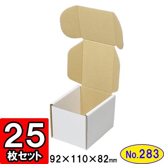 ダンボール箱 段ボール箱 クラフトボックス ギフトボックス 白 無地 プレゼント用 梱包材 ダンボール N式箱 (No.283) (側面縁付差込タイプ) 25枚セット