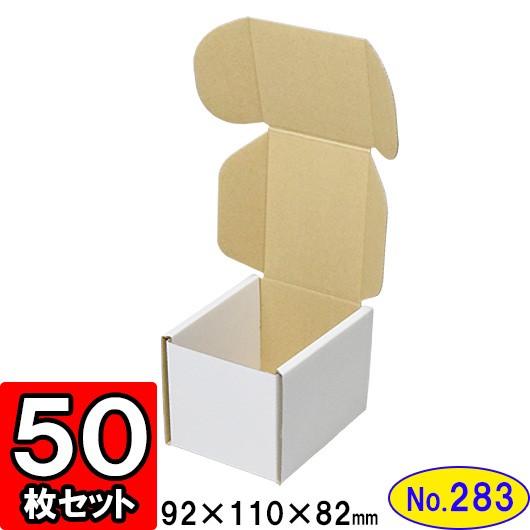 ダンボール箱 段ボール箱 クラフトボックス ギフトボックス 白 無地 プレゼント用 梱包材 ダンボール N式箱 (No.283) (側面縁付差込タイプ) 50枚セット