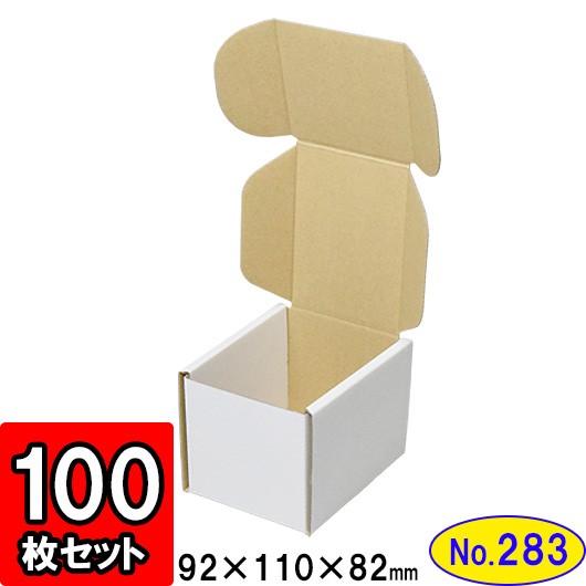 ダンボール箱 段ボール箱 クラフトボックス ギフトボックス 白 無地 プレゼント用 梱包材 ダンボール N式箱 (No.283) (側面縁付差込タイプ) 100枚セット