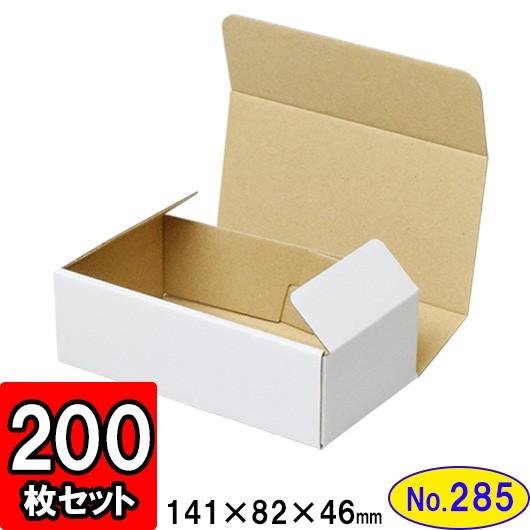 ダンボール箱 段ボール箱 クラフトボックス ギフトボックス 白 無地 プレゼント用 梱包資材 梱包材 梱包用品 ダンボール N式箱 (No.285) 200枚セット