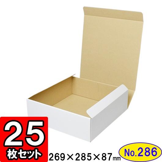 ダンボール箱 段ボール箱 クラフトボックス ギフトボックス 白 無地 プレゼント用 梱包資材 梱包材 梱包用品 ダンボール N式箱 (No.286) 25枚セット