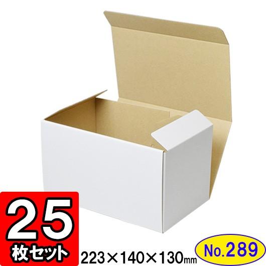 ダンボール箱 段ボール箱 クラフトボックス ギフトボックス 白 無地 プレゼント用 梱包資材 梱包材 梱包用品 ダンボール N式箱 (No.289) 25枚セット