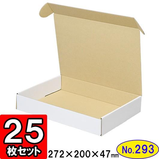 ダンボール箱 段ボール箱 クラフトボックス ギフトボックス 白 無地 プレゼント用 梱包材 ダンボール N式箱 (No.293) (側面縁付差込タイプ) 25枚セット