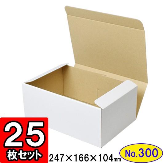 ダンボール箱 段ボール箱 クラフトボックス ギフトボックス 白 無地 プレゼント用 梱包資材 梱包材 梱包用品 ダンボール N式箱 (No.300) 25枚セット