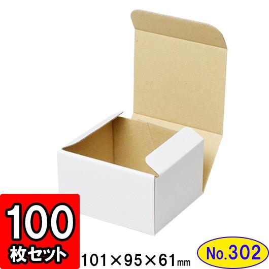 ダンボール箱 段ボール箱 クラフトボックス ギフトボックス 白 無地 プレゼント用 梱包資材 梱包材 梱包用品 ダンボール N式箱 (No.302) 100枚セット