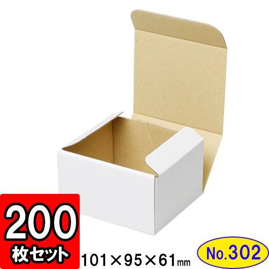 ダンボール箱 段ボール箱 クラフトボックス ギフトボックス 白 無地 プレゼント用 梱包資材 梱包材 梱包用品 ダンボール N式箱 (No.302) 200枚セット