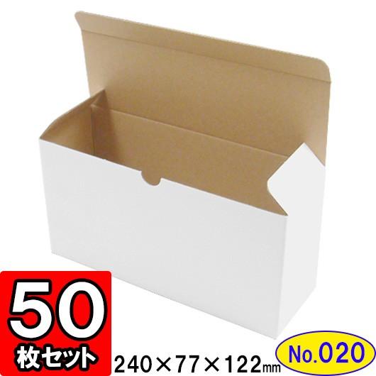 ダンボール箱 段ボール箱 クラフトボックス ギフトボックス 白 無地 プレゼント用 梱包資材 梱包材 梱包用品 ダンボール 底ロック箱 (No.020) 50枚セット