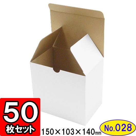 ダンボール箱 段ボール箱 クラフトボックス ギフトボックス 白 無地 プレゼント用 梱包資材 梱包材 梱包用品 ダンボール 底ロック箱 (No.028) 50枚セット