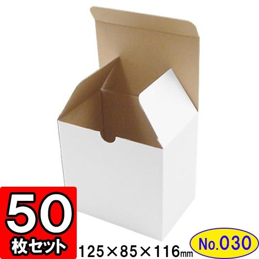 ダンボール箱 段ボール箱 クラフトボックス ギフトボックス 白 無地 プレゼント用 梱包資材 梱包材 梱包用品 ダンボール 底ロック箱 (No.030) 50枚セット