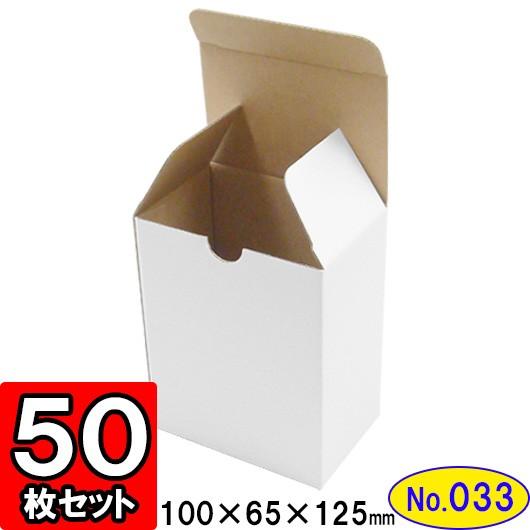 ダンボール箱 段ボール箱 クラフトボックス ギフトボックス 白 無地 プレゼント用 梱包資材 梱包材 梱包用品 ダンボール 底ロック箱 (No.033) 50枚セット