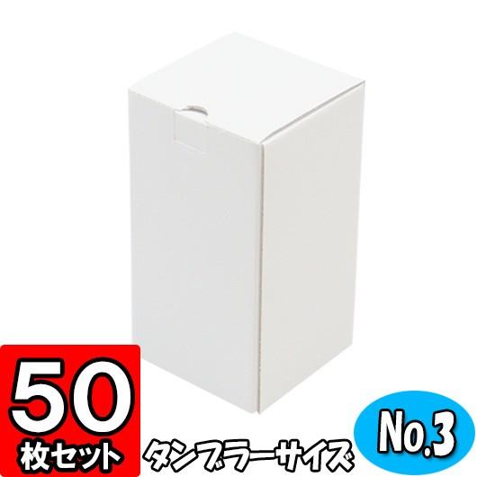 ダンボール箱 段ボール箱 クラフトボックス ギフトボックス 無地 プレゼント用 ダンボール 底ロック箱 (No.042) セレクトボックス (No.003) 白 共用 50枚セット