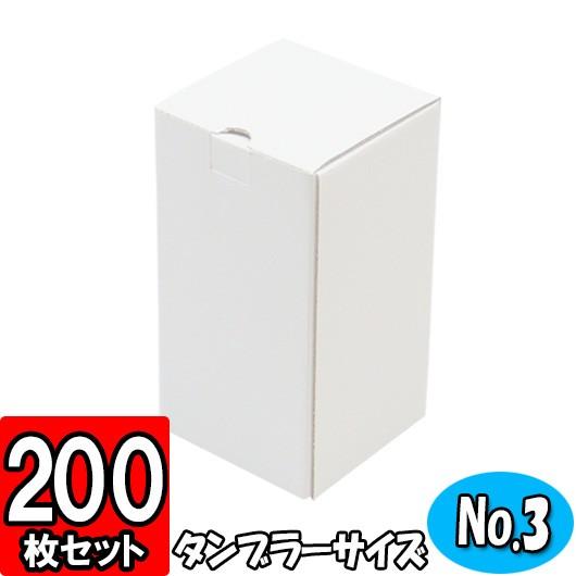 ダンボール箱 段ボール箱 クラフトボックス ギフトボックス 無地 プレゼント用 ダンボール 底ロック箱 (No.042) セレクトボックス (No.003) 白 共用 200枚セット