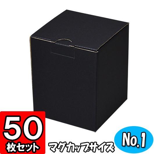 ギフトボックス 無地 ダンボール箱 段ボール箱 プレゼント用 梱包資材 梱包材 ダンボール 底ロック箱 (No.040) セレクトボックス (No.001) 黒 共用 50枚セット