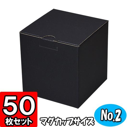 ギフトボックス 無地 ダンボール箱 段ボール箱 プレゼント用 梱包資材 梱包材 ダンボール 底ロック箱 (No.041) セレクトボックス (No.002) 黒 共用 50枚セット