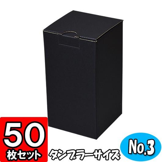 ギフトボックス 無地 ダンボール箱 段ボール箱 プレゼント用 梱包資材 梱包材 ダンボール 底ロック箱 (No.042) セレクトボックス (No.003) 黒 共用 50枚セット