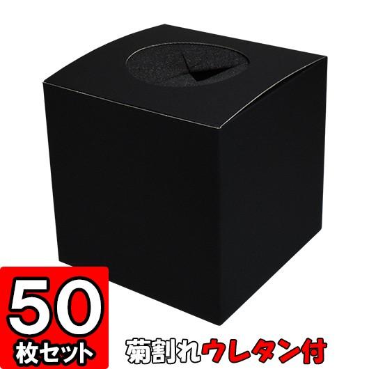 抽選ボックス くじ引き箱 ダンボール 段ボール 黒 無地 イベント 抽選会 景品 抽選箱 (丸穴タイプ/菊割れウレタン付) (黒) 50枚セット