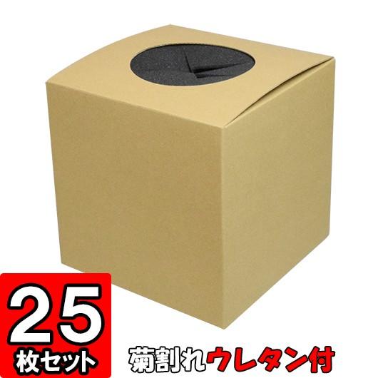 抽選ボックス くじ引き箱 ダンボール 段ボール クラフト 無地 イベント 抽選会 景品 抽選箱 (丸穴タイプ/菊割れウレタン付) (クラフト) 25枚セット