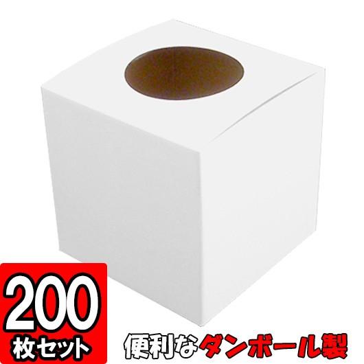 抽選ボックス くじ引き箱 つかみ取り箱 回収箱 応募箱 投票箱 ダンボール 段ボール 無地 イベント 抽選箱 (丸穴タイプ) 白 200枚セット
