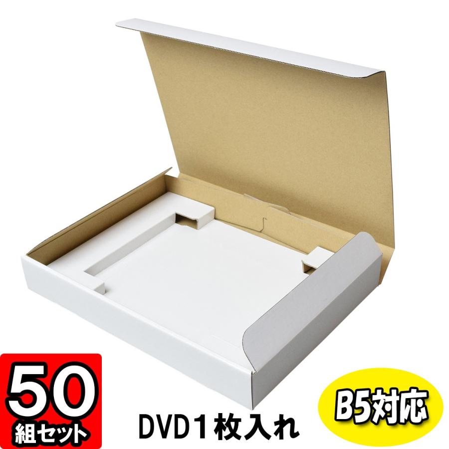 ダンボール箱 段ボール箱 DVD発送用 宅配用 梱包資材 梱包材 DVD入れ箱 仕切り付 (B5対応) (1枚入用) 50枚セット