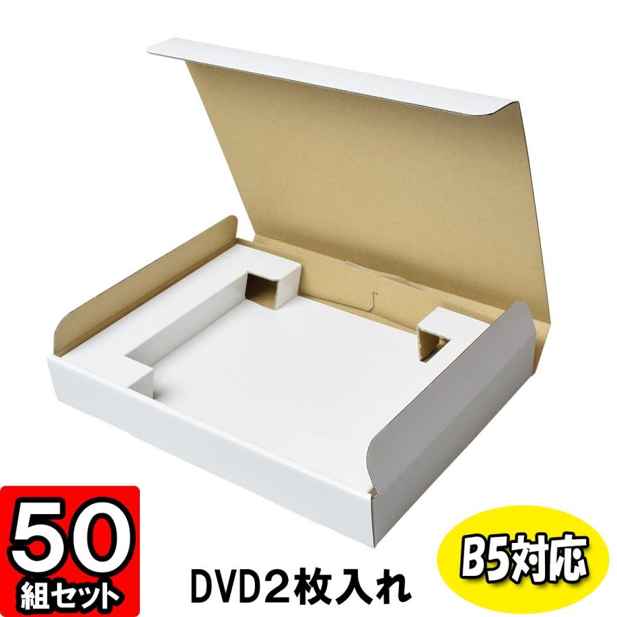 ダンボール箱 段ボール箱 DVD発送用 宅配用 梱包資材 梱包材 DVD入れ箱 仕切り付 (B5対応) (2枚入用) 50枚セット