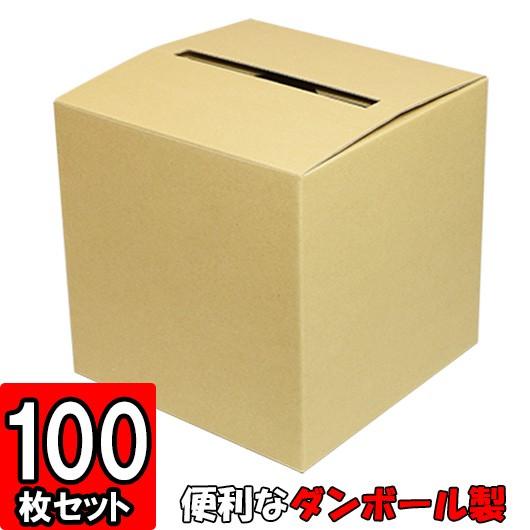 アンケート ボックス アンケート箱 回収箱 応募箱 投書箱 投票箱 意見箱 募金箱 抽選箱 ダンボール 段ボール Box 無地 アンケートボックス クラフト 100枚セット Enquetebox Cr 100 横井パッケージyahoo 店 通販 Yahoo ショッピング