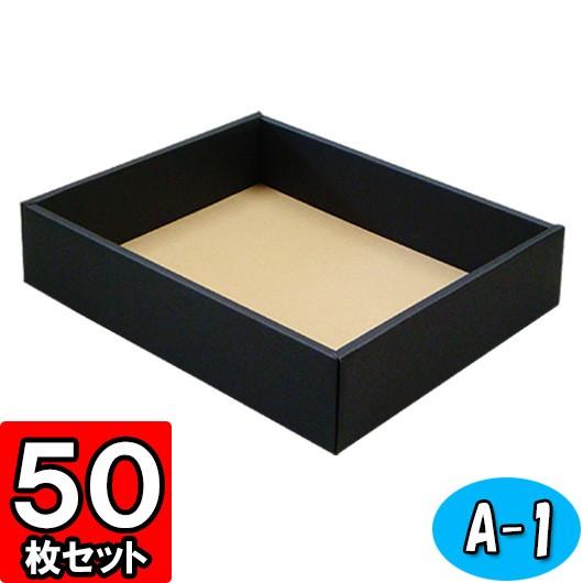 ギフトボックス 紙箱 無地 ラッピング プレゼント用 収納 梱包 フリーボックス (黒) (A-1) 50枚セット (身フタ別売り)