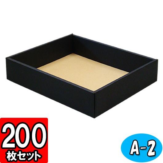 ギフトボックス 紙箱 無地 ラッピング プレゼント用 収納 梱包 フリーボックス (黒) (A-2) 200枚セット (身フタ別売り)