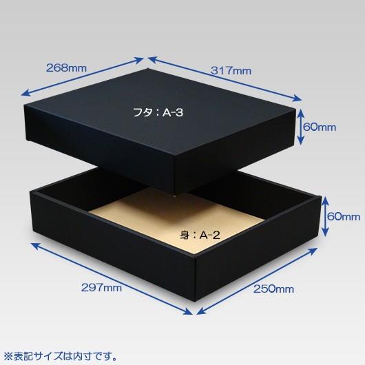 ギフトボックス 紙箱 無地 ラッピング プレゼント用 収納 梱包 フリーボックス (黒) (A-2) 200枚セット (身フタ別売り)_2
