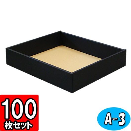 ギフトボックス 紙箱 無地 ラッピング プレゼント用 収納 梱包 フリーボックス (黒) (A-3) 100枚セット (身フタ別売り)