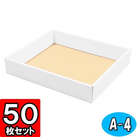 ギフトボックス 紙箱 無地 ラッピング プレゼント用 収納 梱包 フリーボックス (白) (A-4) 50枚セット (身フタ別売り)