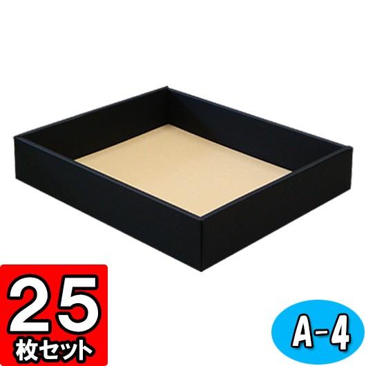 ギフトボックス 紙箱 無地 ラッピング プレゼント用 収納 梱包 フリーボックス (黒) (A-4) 25枚セット (身フタ別売り)