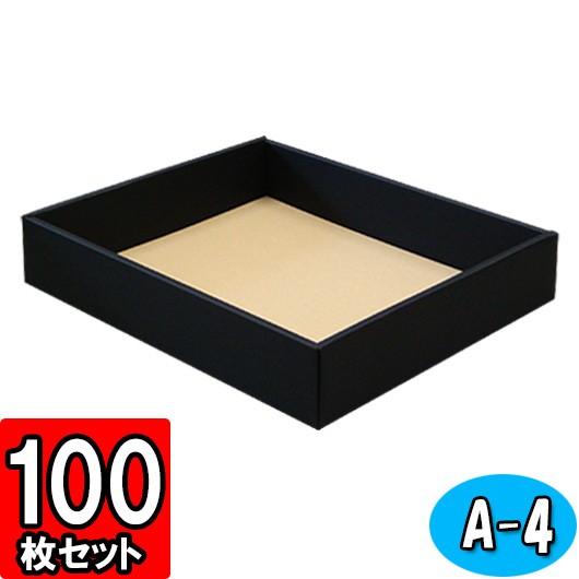 ギフトボックス 紙箱 無地 ラッピング プレゼント用 収納 梱包 フリーボックス (黒) (A-4) 100枚セット (身フタ別売り)