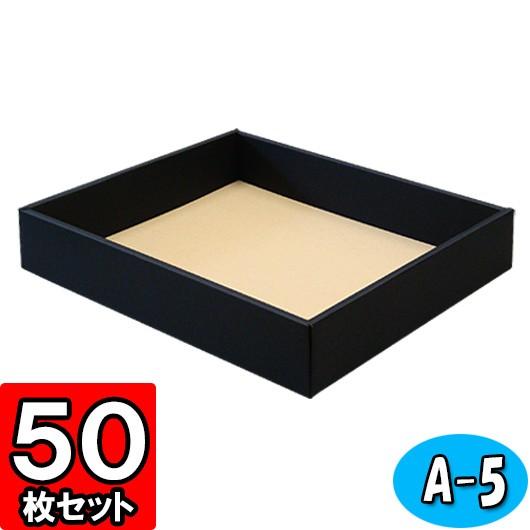 ギフトボックス 紙箱 無地 ラッピング プレゼント用 収納 梱包 フリーボックス (黒) (A-5) 50枚セット (身フタ別売り)