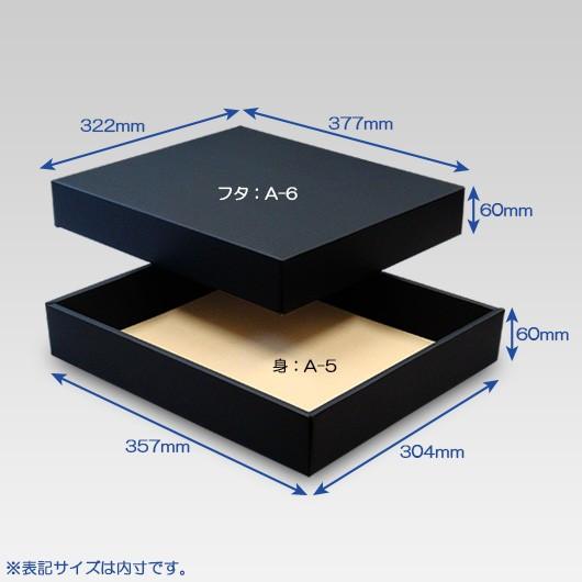 ギフトボックス 紙箱 無地 ラッピング プレゼント用 収納 梱包 フリーボックス (黒) (A-5) 50枚セット (身フタ別売り)の画像