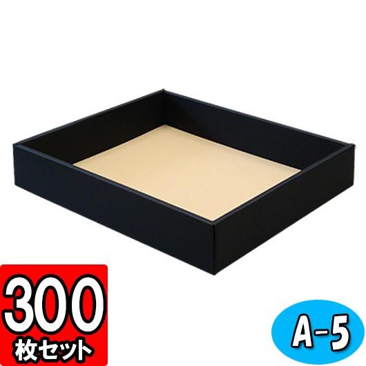 差し上げ物ボックス席 紙箱 無地 ラッピング 差し上げ物用 納める 荷造り 無償性ボックス席 (黒) (A-5) 300枚仕かける (身フタ別売り)