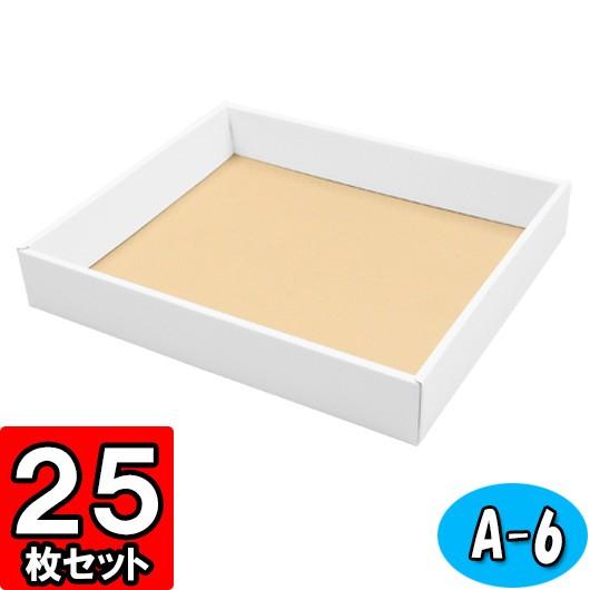 ギフトボックス 紙箱 無地 ラッピング プレゼント用 収納 梱包 フリーボックス (白) (A-6) 25枚セット (身フタ別売り)