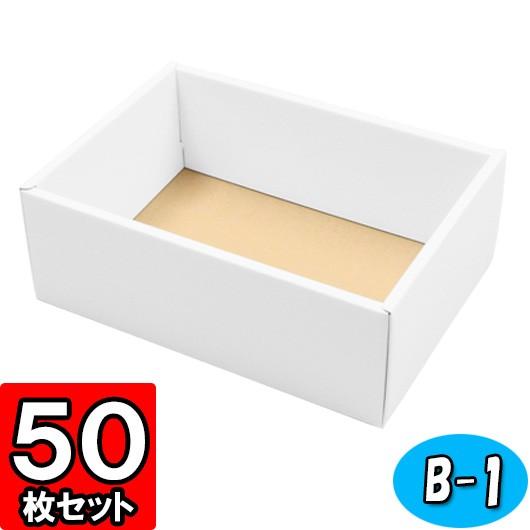 ギフトボックス 紙箱 無地 ラッピング プレゼント用 収納 梱包 フリーボックス (白) (B-1) 50枚セット (身フタ別売り)