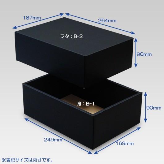 ギフトボックス 紙箱 無地 ラッピング プレゼント用 収納 梱包 フリーボックス (黒) (B-1) 50枚セット (身フタ別売り)の画像