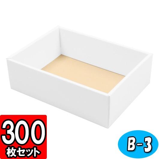 ギフトボックス 紙箱 無地 ラッピング プレゼント用 収納 梱包 フリーボックス (白) (B-3) 300枚セット (身フタ別売り)