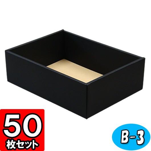 ギフトボックス 紙箱 無地 ラッピング プレゼント用 収納 梱包 フリーボックス (黒) (B-3) 50枚セット (身フタ別売り)