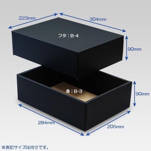 ギフトボックス 紙箱 無地 ラッピング プレゼント用 収納 梱包 フリーボックス (黒) (B-3) 50枚セット (身フタ別売り)の画像