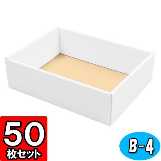 ギフトボックス 紙箱 無地 ラッピング プレゼント用 収納 梱包 フリーボックス (白) (B-4) 50枚セット (身フタ別売り)